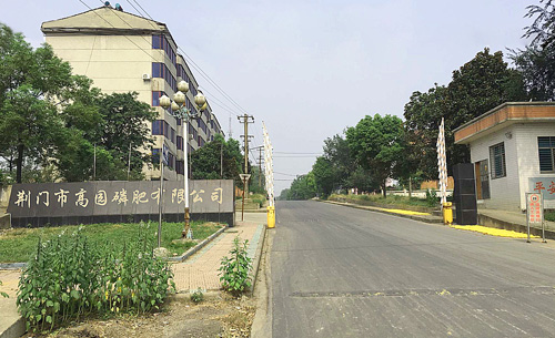 1529722444260000.jpg 荊門市高園磷肥有限公司.jpg